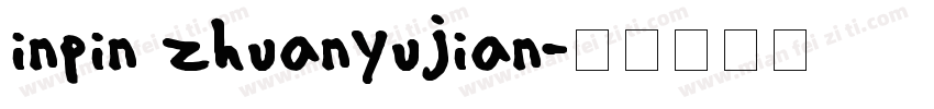 inpin zhuanyujian字体转换